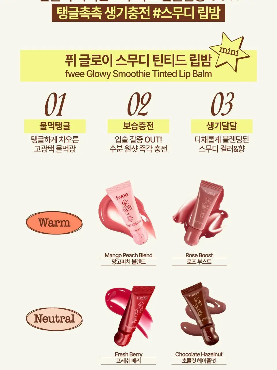 [NEW] 퓌 글로이 스무디 틴티드 립밤 미니 5g 6종 상세페이지 9